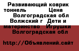 Развивающий коврик-тоннель Playgro › Цена ­ 1 400 - Волгоградская обл., Волжский г. Дети и материнство » Игрушки   . Волгоградская обл.